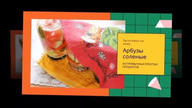 Когда я узнала, что арбузы можно есть солеными смотреть онлайн