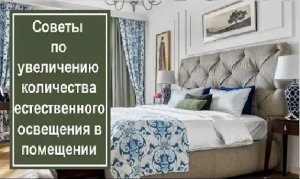 Советы по увеличению количества естественного освещения в помещении