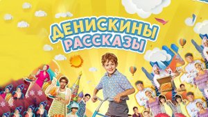 Денискины рассказы, 2024, 25 серий