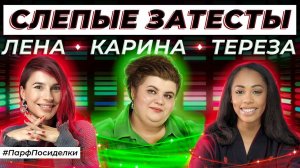 СЛЕПЫЕ ЗАТЕСТЫ ПАРФЮМЕРИИ : Тереза, Карина и Лена угадывают ароматы | Парфпосиделки на Духи.рф