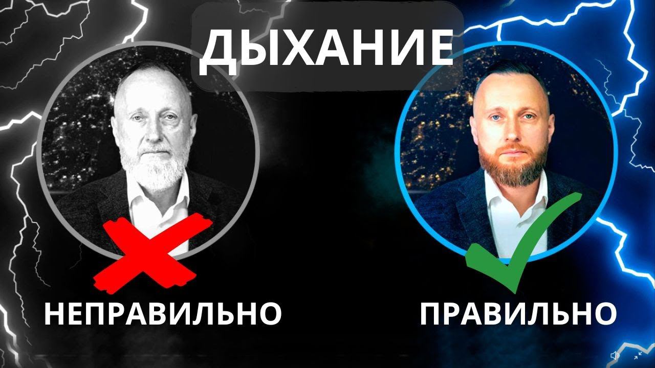 Как правильно ДЫШАТЬ чтобы улучшить здоровье и повысить энергию в 20 раз в любом возрасте.