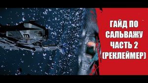 Star Citizen - Гайд по Сальважу (Реклеймер)