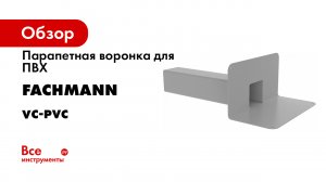 Монтаж_парапетной_воронки_VC-PVC.mp4