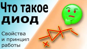 Принцип работы диода, как проверить полупроводниковый диод с помощью мультиметра. Осциллограф.