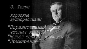 О Генри Короткие рассказы 3