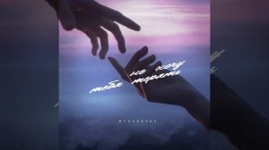 Не хочу тебя терять