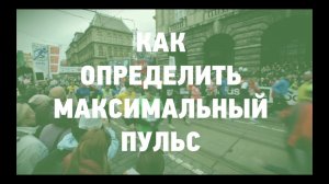 Советы бегунам. Как определить максимальный пульс