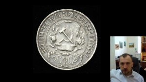 Цена монеты Рубль 1922 года. Серебряная монета СССР