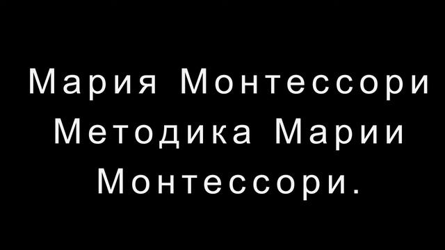 Мария Монтессори, Елена Хилтунен, Виктория Дмитриева   Методика Марии Монтессори.