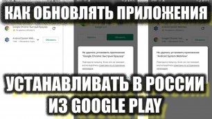 Обновление Google Chrome и Android System WebView, установка ранее купленных приложений в России
