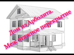 Дом из Арболита. Меж этажное перекрытие