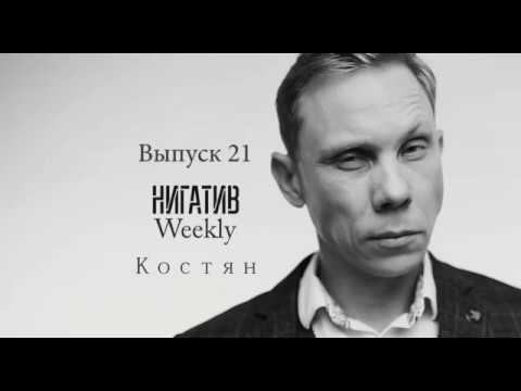 #НигативWeekly, Костян, Выпуск 21