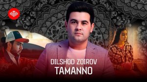 Дилшод Зоиров - Таманно (2023) / Dilshod Zoirov - Tamanno (2023)