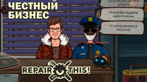 Repair this!: #2 Проблемы с Законом