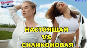 НАСТОЯЩАЯ VS СИЛИКОНОВАЯ "Красавица и Чудовище" (Выпуск 72)