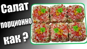 Порционная подача салата просто, Салат с крабовыми палочками