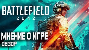 Battlefield 2042 Обзор и мнение о игре.mp4