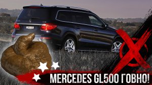 Mercedes-Benz GL500  4-matic   МОТОР  ГОВНО!