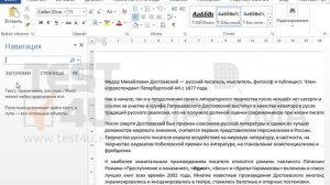 Используйте команду Найти для поиска второго появления в тексте слова романы. Оставьте слово...