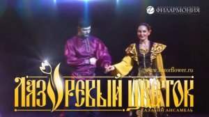 Ансамбль ,,Лазоревый цветок,,