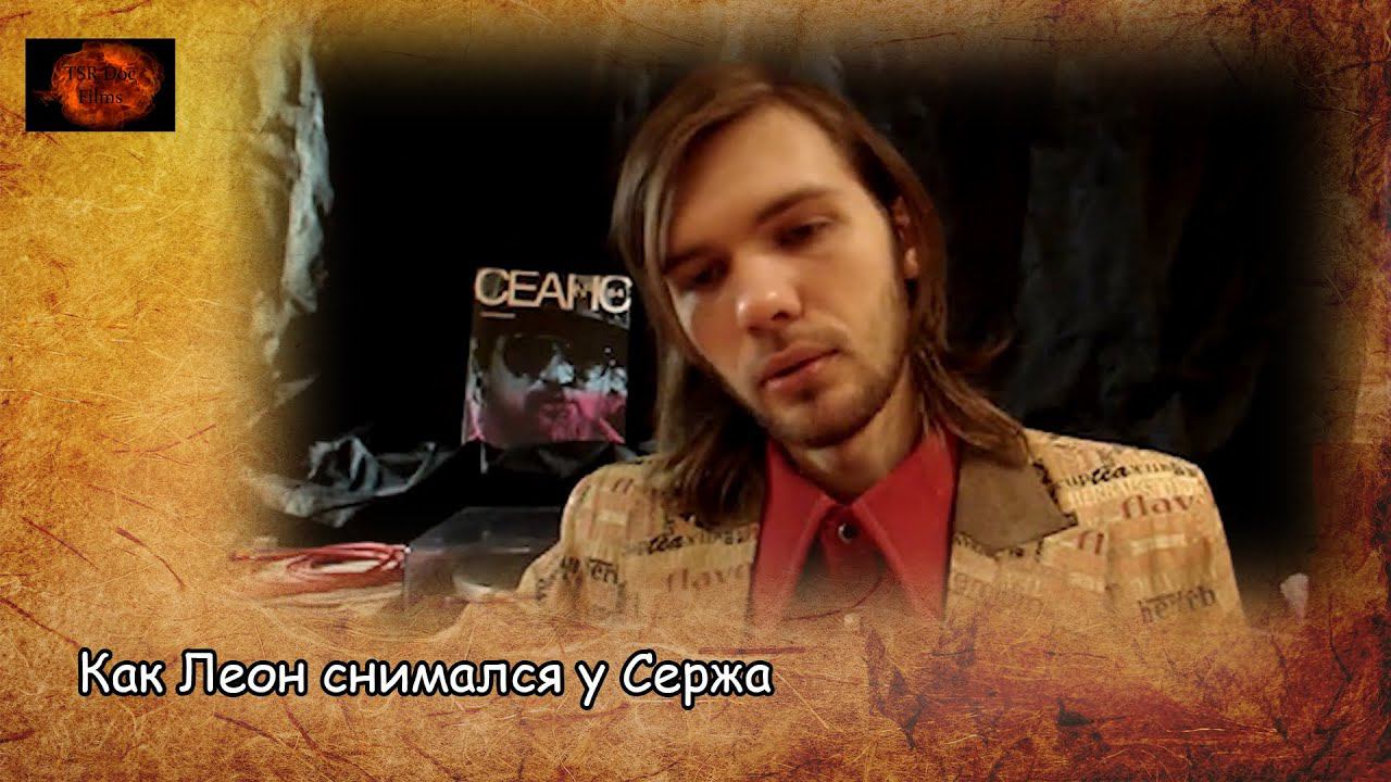 Как Леон у Сержа снимался / How Leon was filmed by Serge (2020) смотреть онлайн