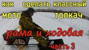 Рама мототолкача и ходовая. Мототолкач часть 3