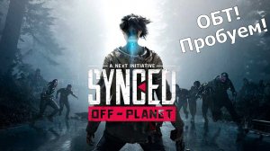 SYNCED - ОБТ стартовало, пробуем необычный шутер! PVE , PVP всё есть!