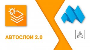 ModPlus for AutoCAD. Автослои 2.0