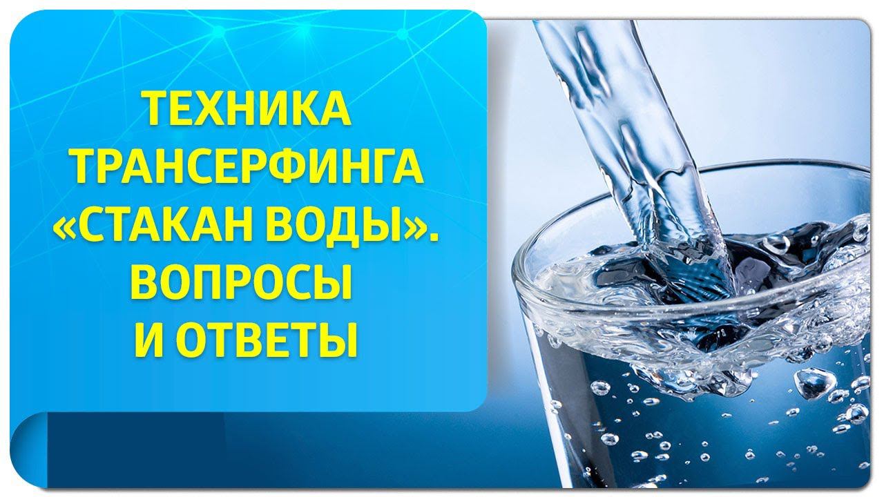 Техника "Стакан воды". Ответы на популярные вопросы "из первых уст" от тренера по Трансерфингу!