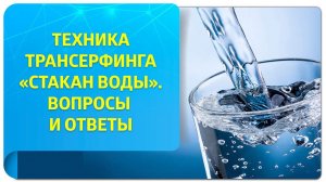 Техника "Стакан воды". Ответы на популярные вопросы "из первых уст" от тренера по Трансерфингу!