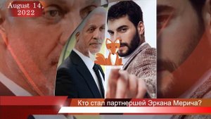 Кто стал партнершей Эркана Мерича?