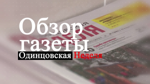 Обзор газеты Одинцовская неделя  31.05.24