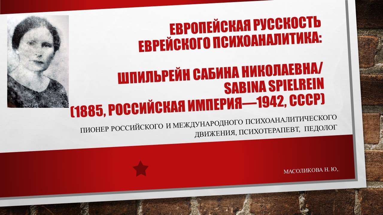 Лекция Н.Ю.Масоликовой «Европейская русскость еврейского психоаналитика:Сабина Николаевна Шпильрейн»