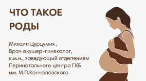 ЧТО ТАКОЕ РОДЫ? ♡︎