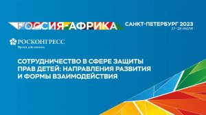 Сотрудничество в сфере защиты прав детей: направления развития и формы взаимодействия