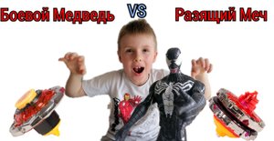 РАЗЯЩИЙ МЕЧ VS БОЕВОЙ МЕДВЕДЬ. Устин и Веном проводят баттл. Волчки инфинити НАДО.