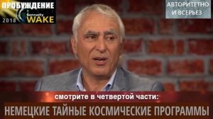 ПРОБУЖДЕНИЕ (АНОНС 4 ч)- НЕМЕЦКИЕ ТАЙНЫЕ КОСМИЧЕСКИЕ ПРОГРАММЫ пришельцы инопланетяне Антарктида НЛО