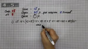 Страница 15 Задание 4 – Математика 3 класс Моро – Учебник Часть 2
