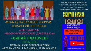 «СИНИЙ ПЛАТОЧЕК». АНСАМБЛЬ «ВОРОНЕЖСКИЕ ДЕВЧАТА» «ЗОЛОТОЙ ВИТЯЗЬ»-РЕТРО