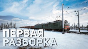 Первая разборка | Trans-Siberian Railway Simulator #5