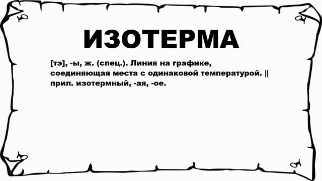 ИЗОТЕРМА - что это такое? значение и описание