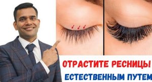 Отрастите Здоровые Ресницы Естественным Путём _ Как Отрастить Густые И Длинные Ресницы