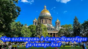 Что посмотреть в Санкт-Петербурге за четыре дня? Обзорная по городу. Путешествия по России.