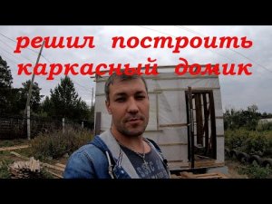 Каркасный домик. Вагончик. Своими руками.