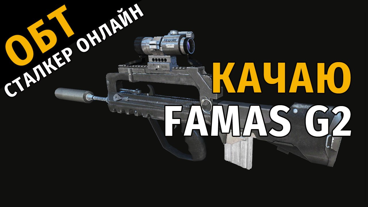 73. ОБТ Сталкер Онлайн. Качаю FAMAS G2.