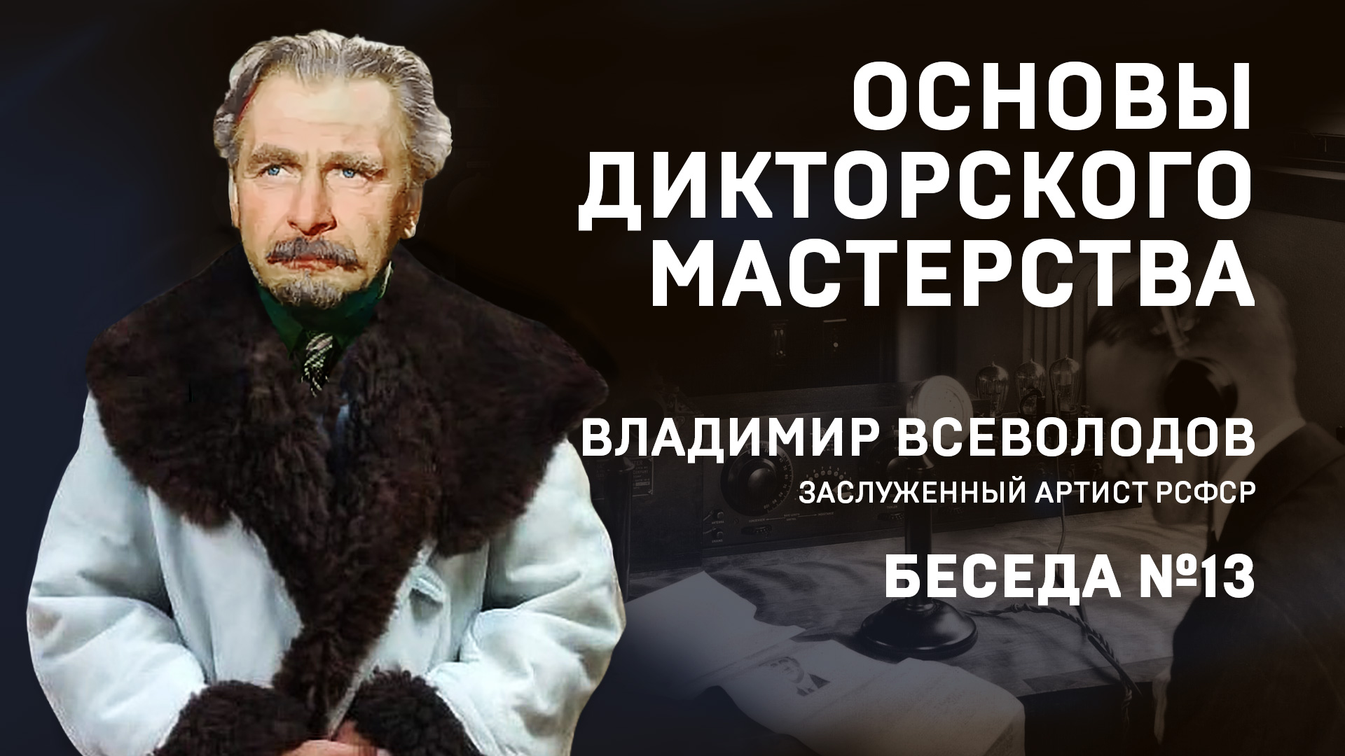 13 ОСНОВЫ ДИКТОРСКОГО МАСТЕРСТВА. В. ВСЕВОЛОДОВ. БЕСЕДА №13