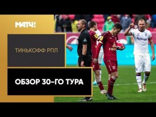 Тинькофф Российская Премьер-лига. Обзор 30-го тура