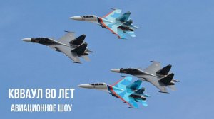 КВВАУЛ 80 лет. Авиационное шоу