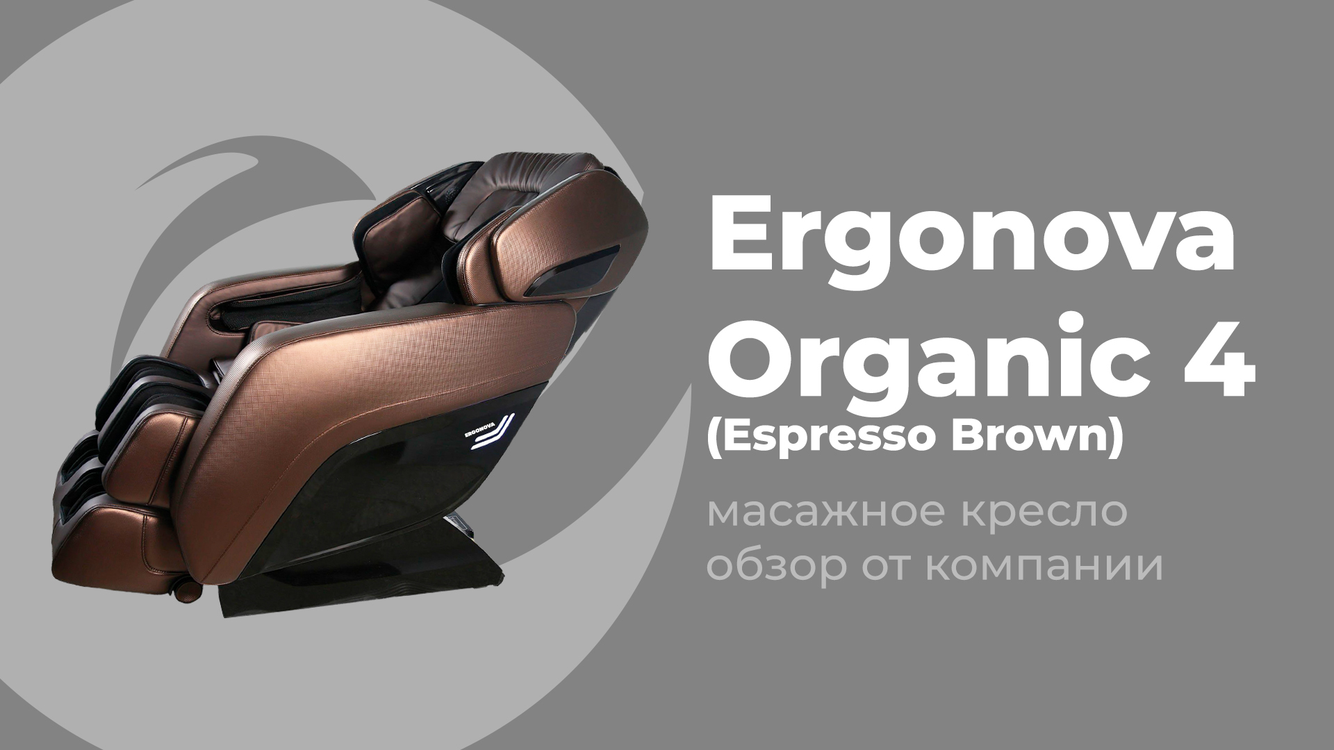 Пульт для кресла Ergonova. Ergonova Organic 5 Espresso Brown. Массажный трон.