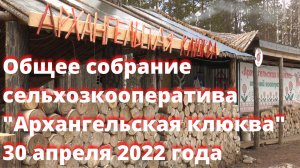 Годовое собрание СПК "Архангельская Клюква" 30 апреля 2022